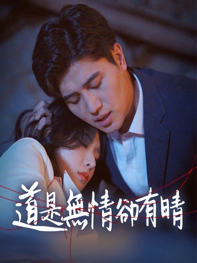 道是無情卻有晴