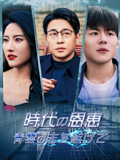 時代の恩恵 ― 青雲の志を遂げて