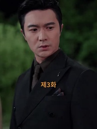 3화 - 호랑이 탈