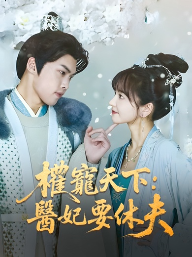 權寵天下：醫妃要休夫