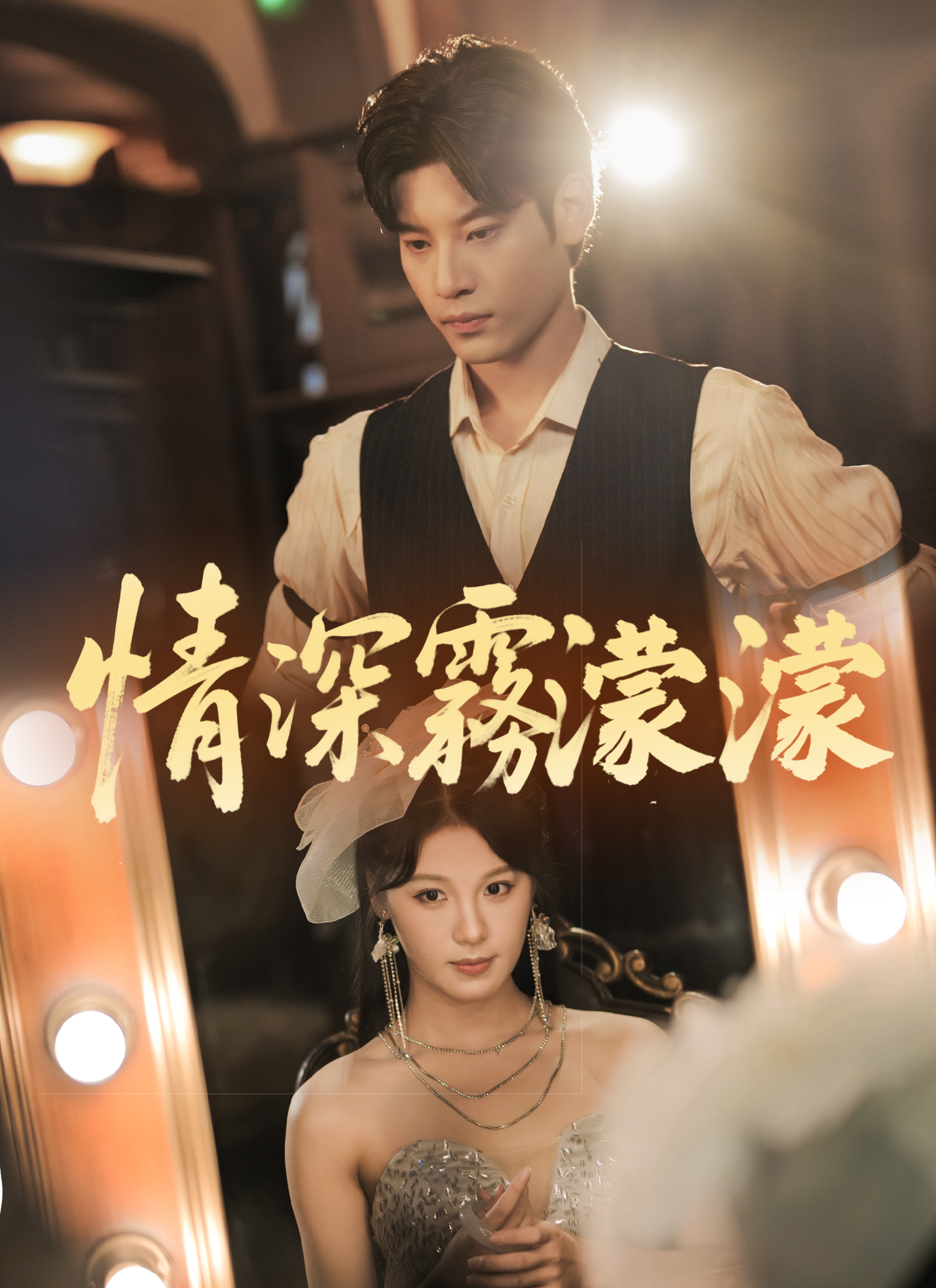 《情深霧濛濛》封面