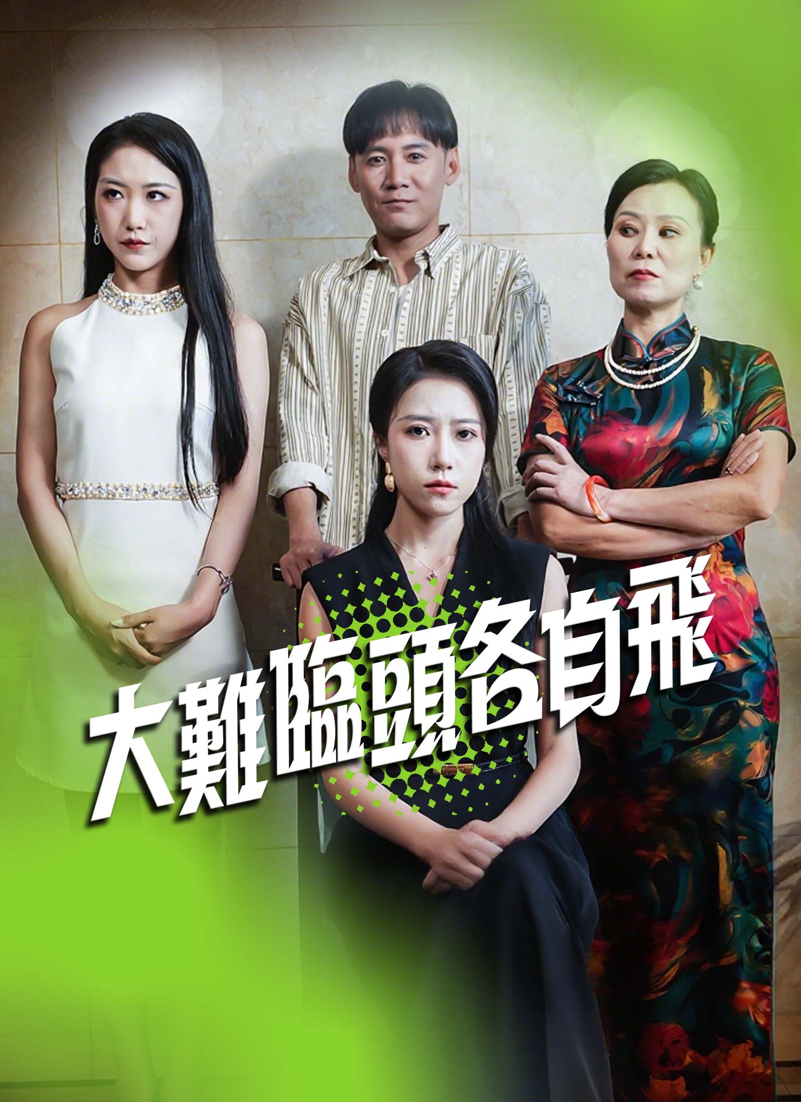 《大難臨頭各自飛》封面