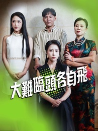 大難臨頭各自飛