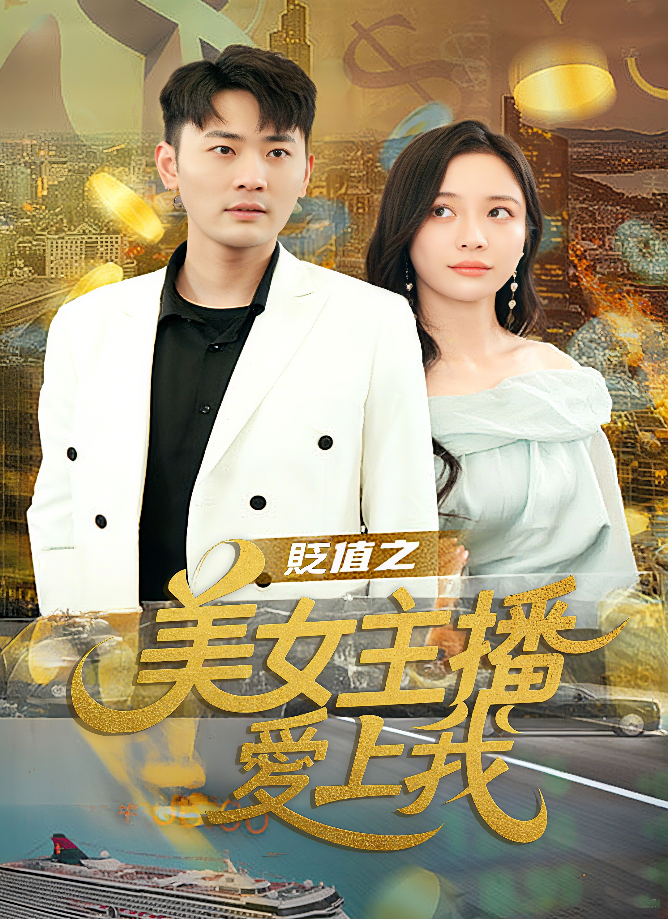 《貶值之美女主播愛上我》封面