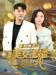 貶值之美女主播愛上我