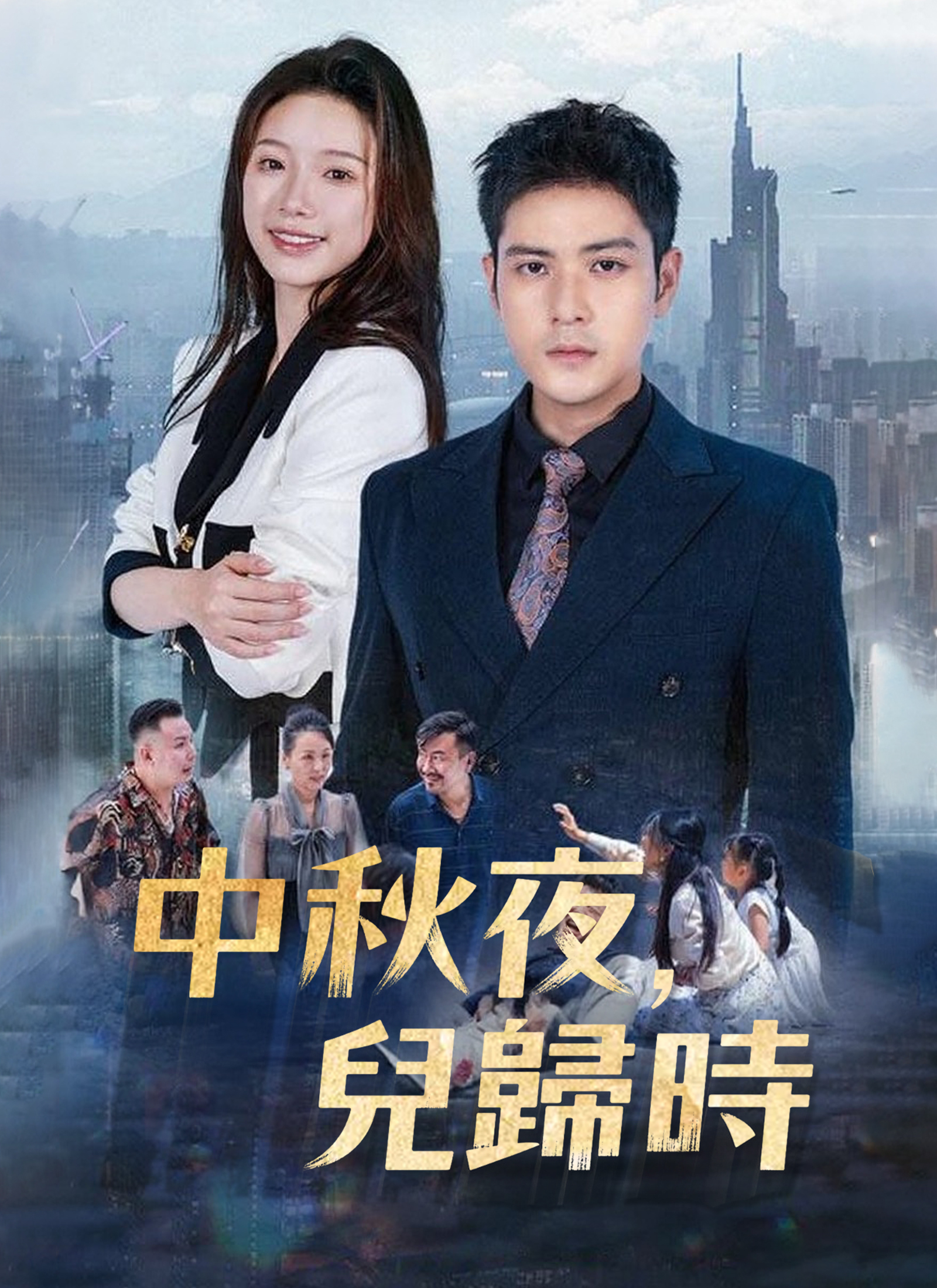 《中秋夜，兒歸時》封面