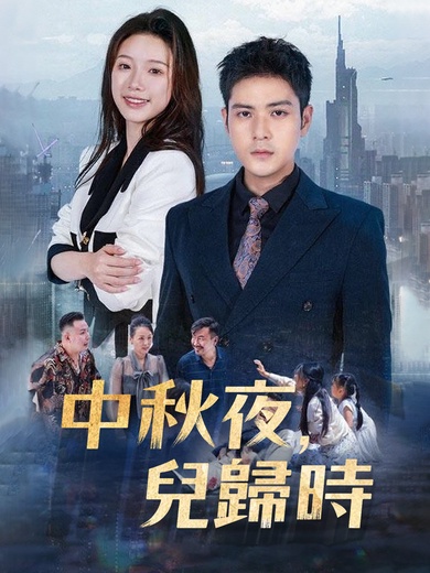 中秋夜，兒歸時