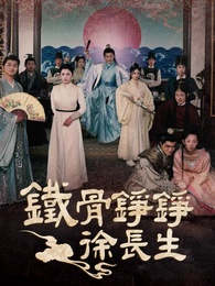 鐵骨錚錚徐長生