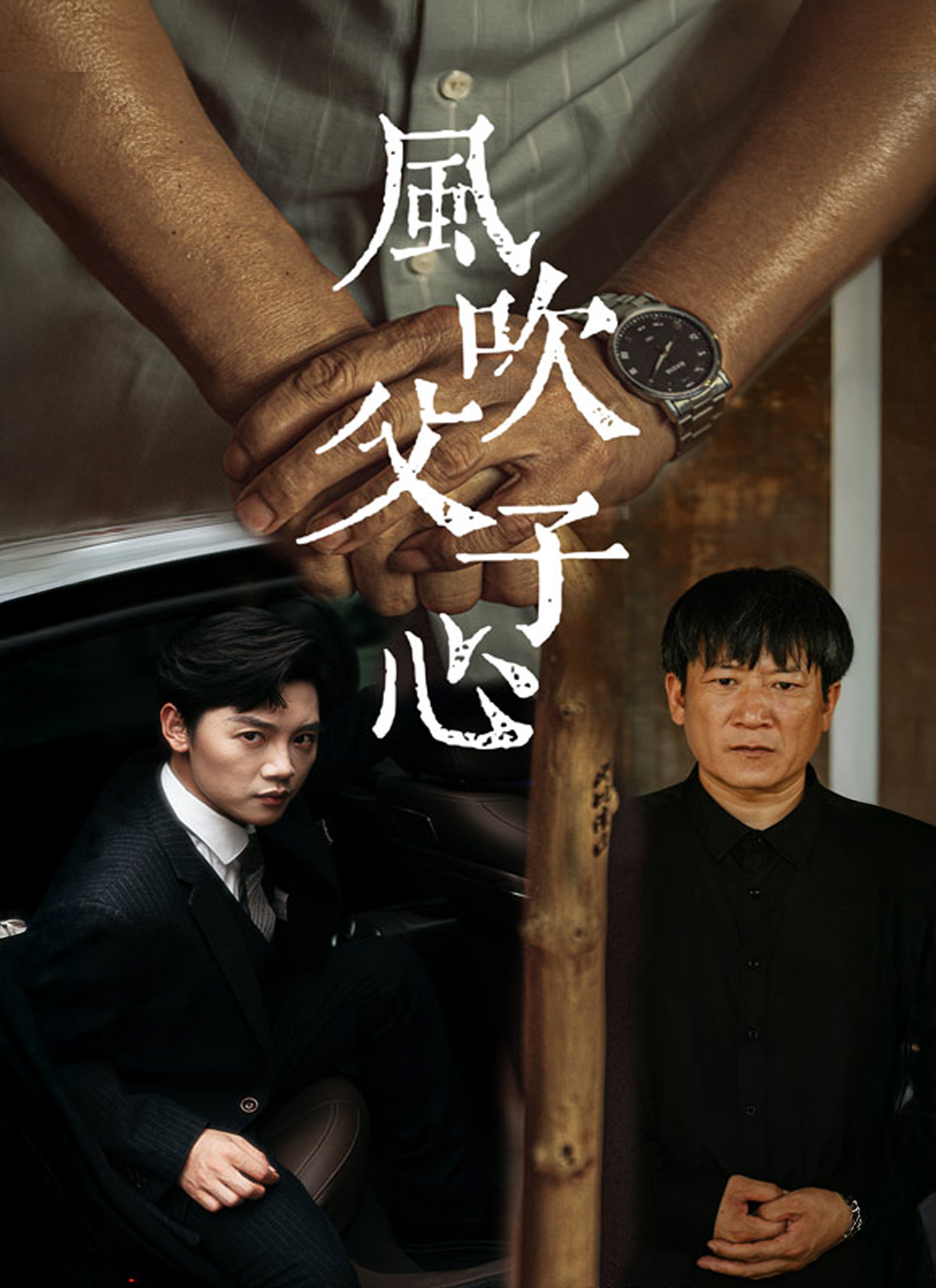 《風吹父子心》封面