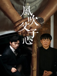 風吹父子心