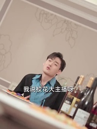 貶值之美女主播愛上我 - Episode 8