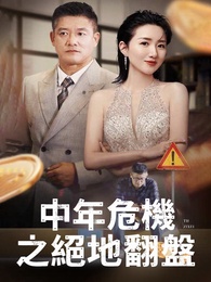 中年危機之絕地翻盤