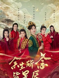 第1集 - 餘生所念皆星辰