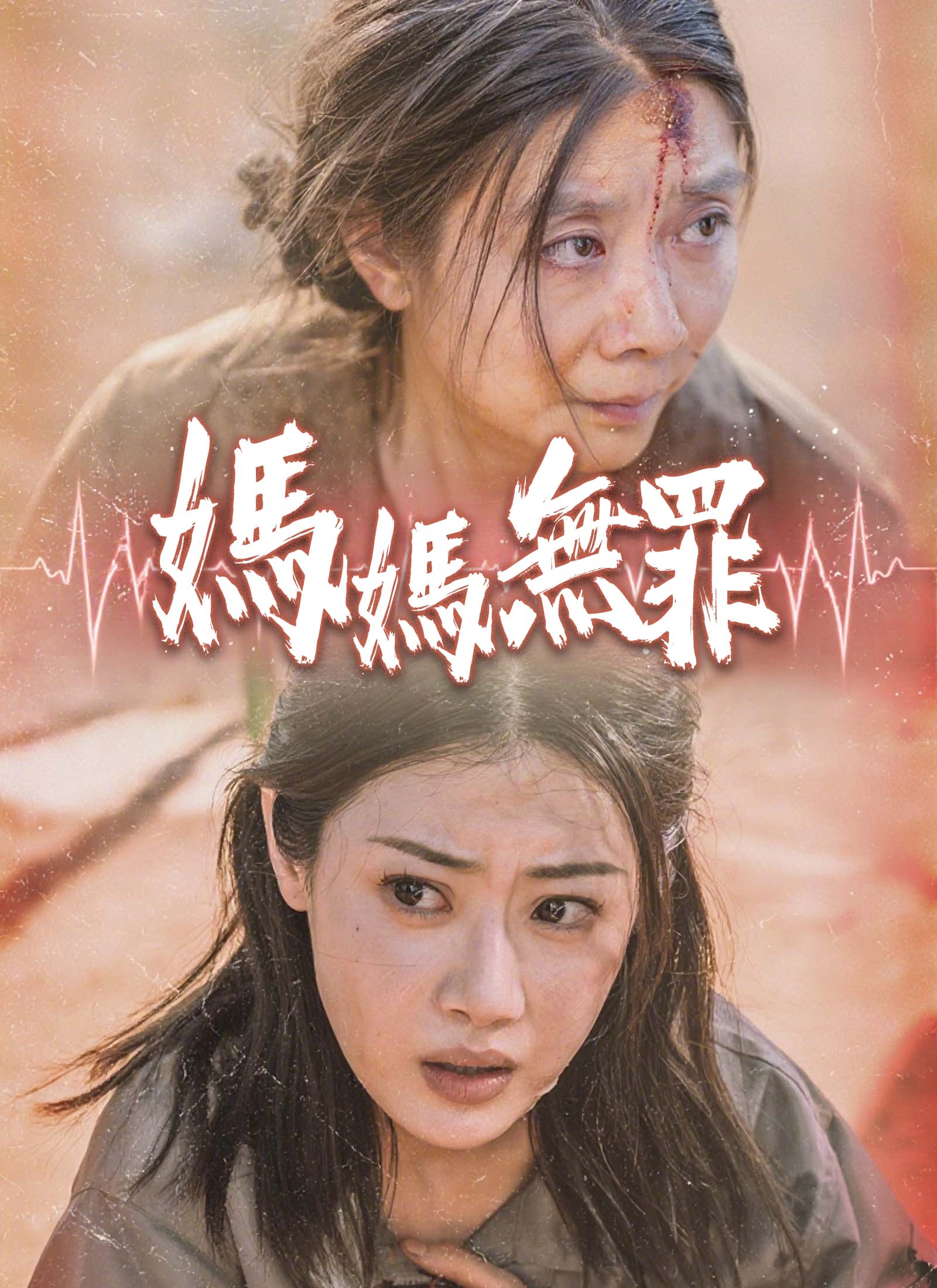 《媽媽無罪》封面