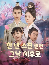한 번 스친 인연 / 그날 이후로