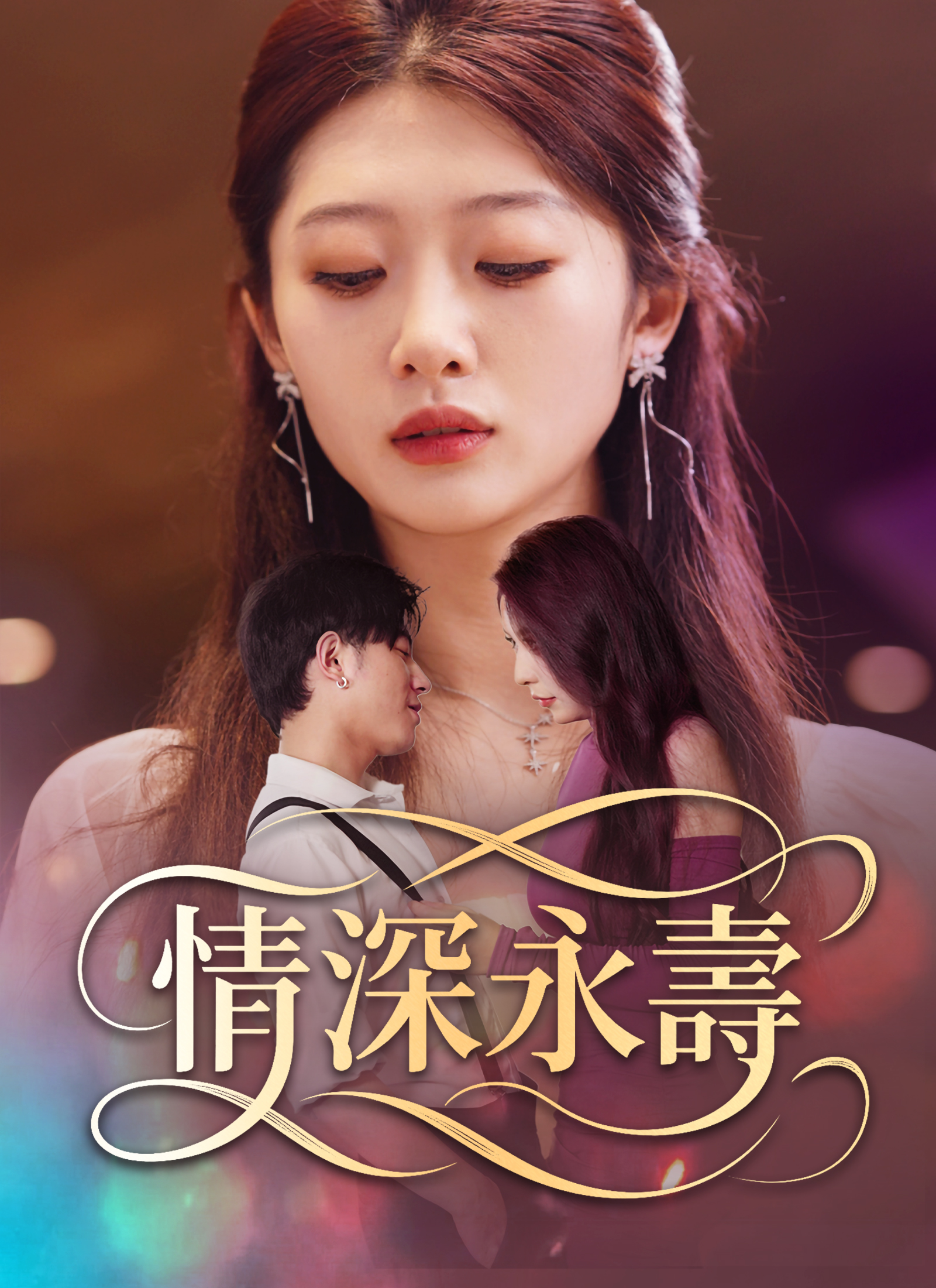 《情深永壽》封面