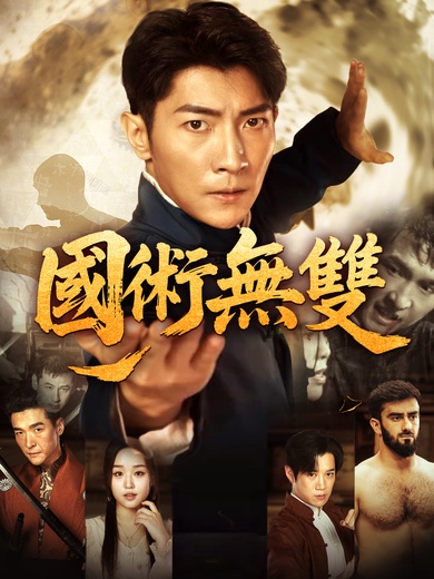 國術無雙