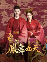 鳳舞九天