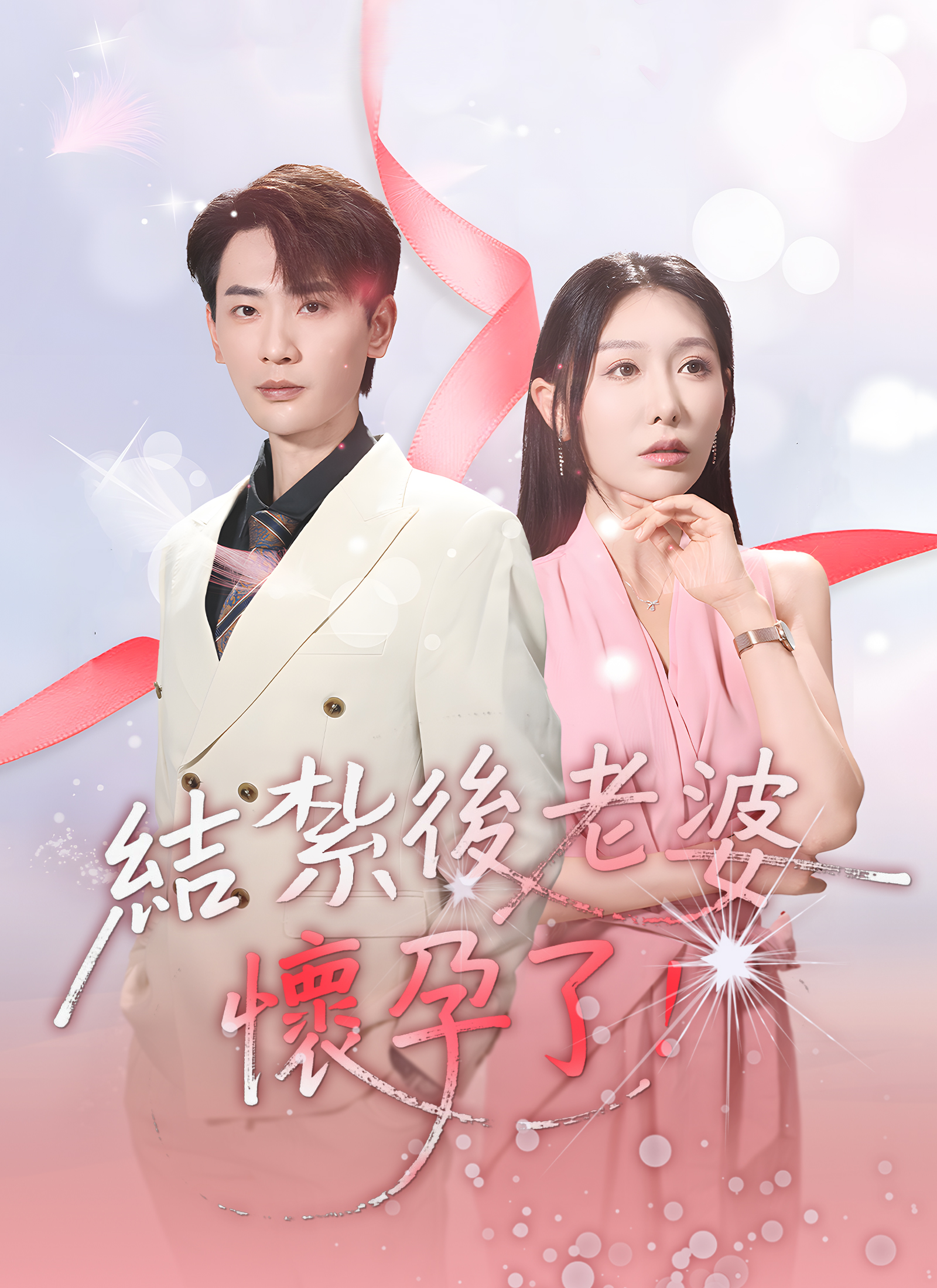 《結紮後老婆懷孕了》封面