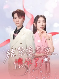 結紮後老婆懷孕了