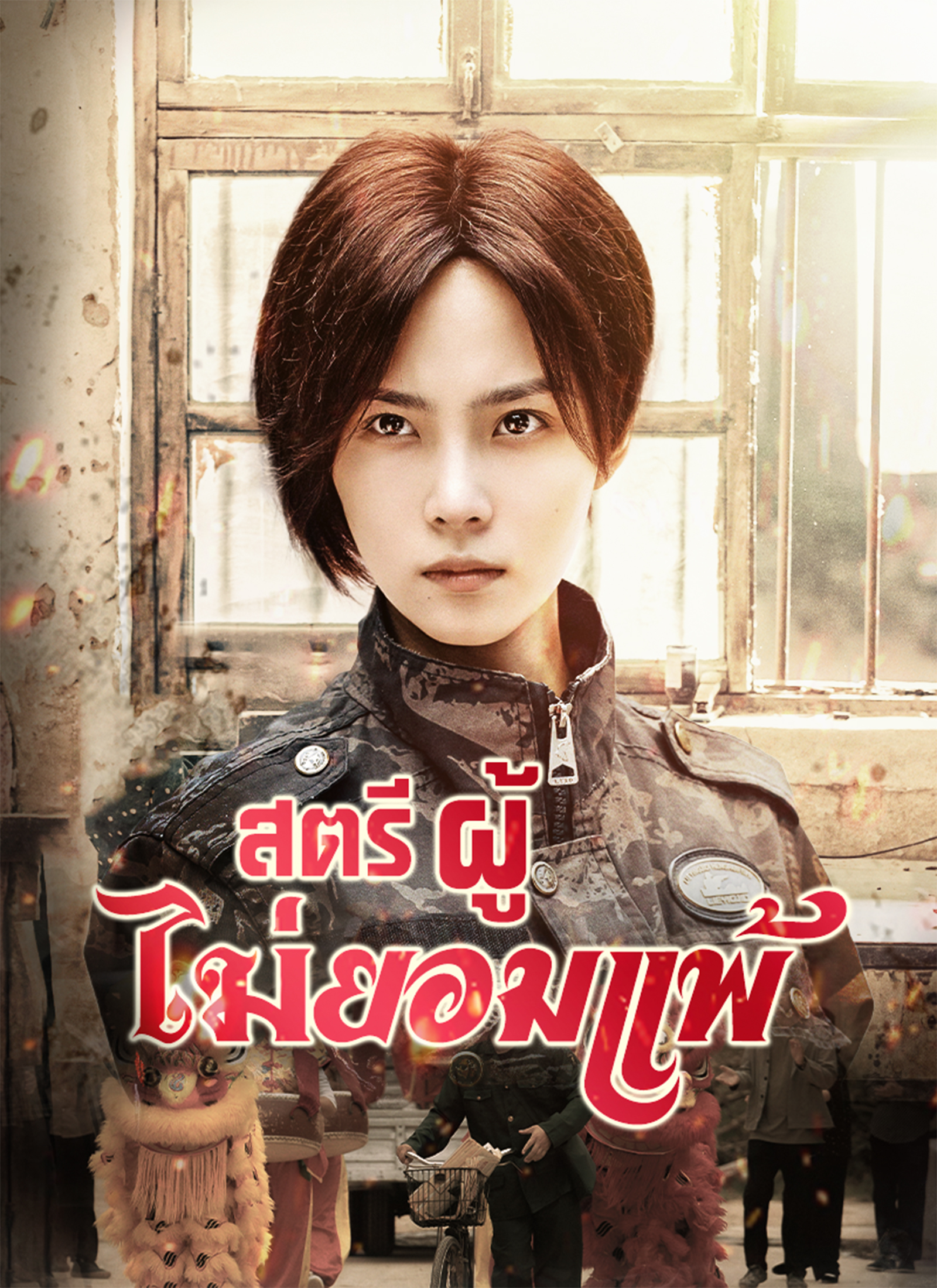 Poster สตรีผู้ไม่ยอมแพ้