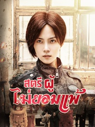 สตรีผู้ไม่ยอมแพ้