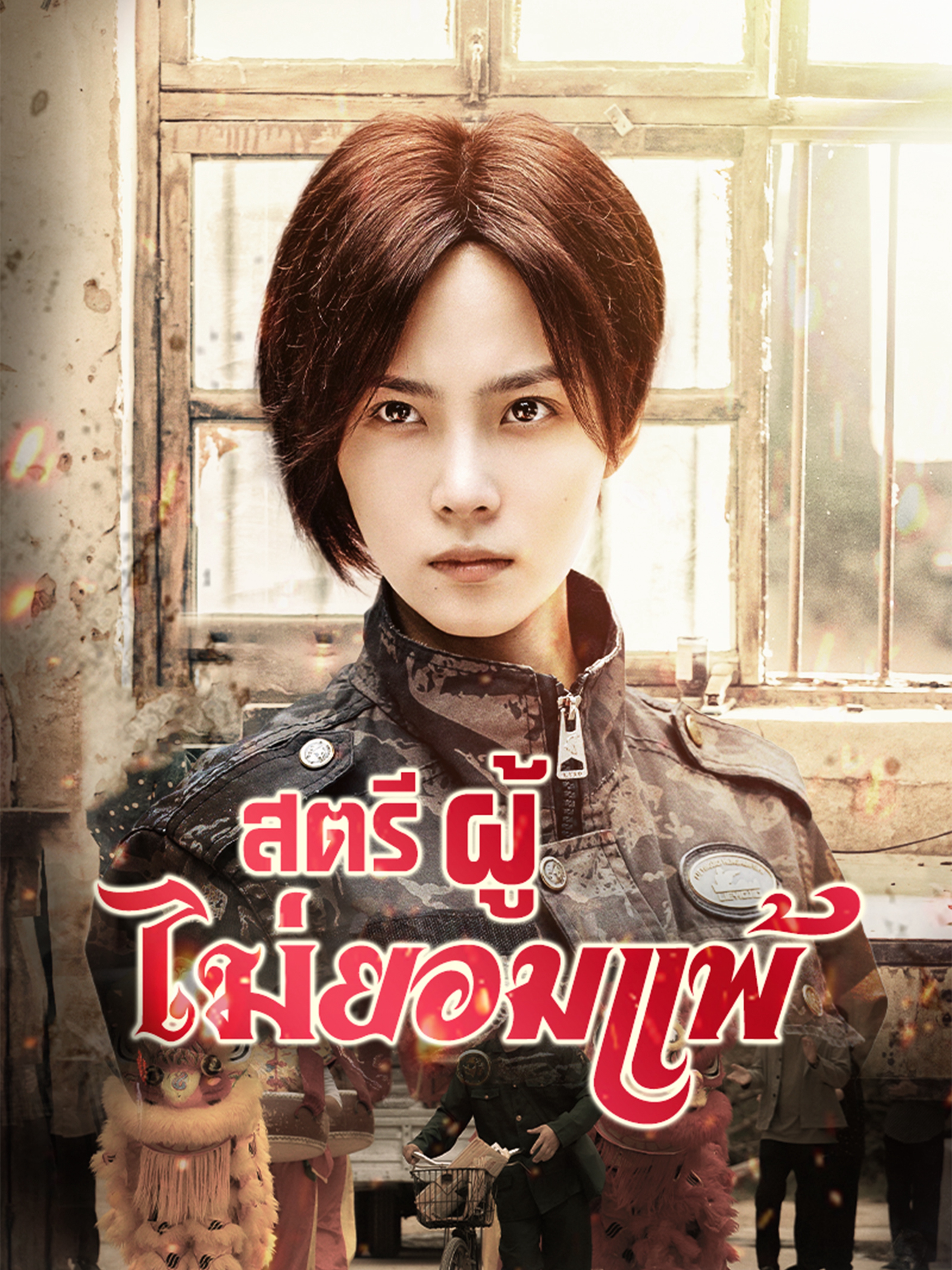 สตรีผู้ไม่ยอมแพ้