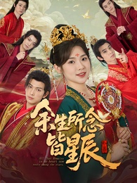 餘生所念皆星辰