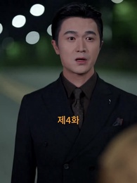 4화 - 호랑이 탈