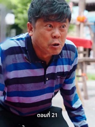 ตอนที่ 21 - สตรีผู้ไม่ยอมแพ้