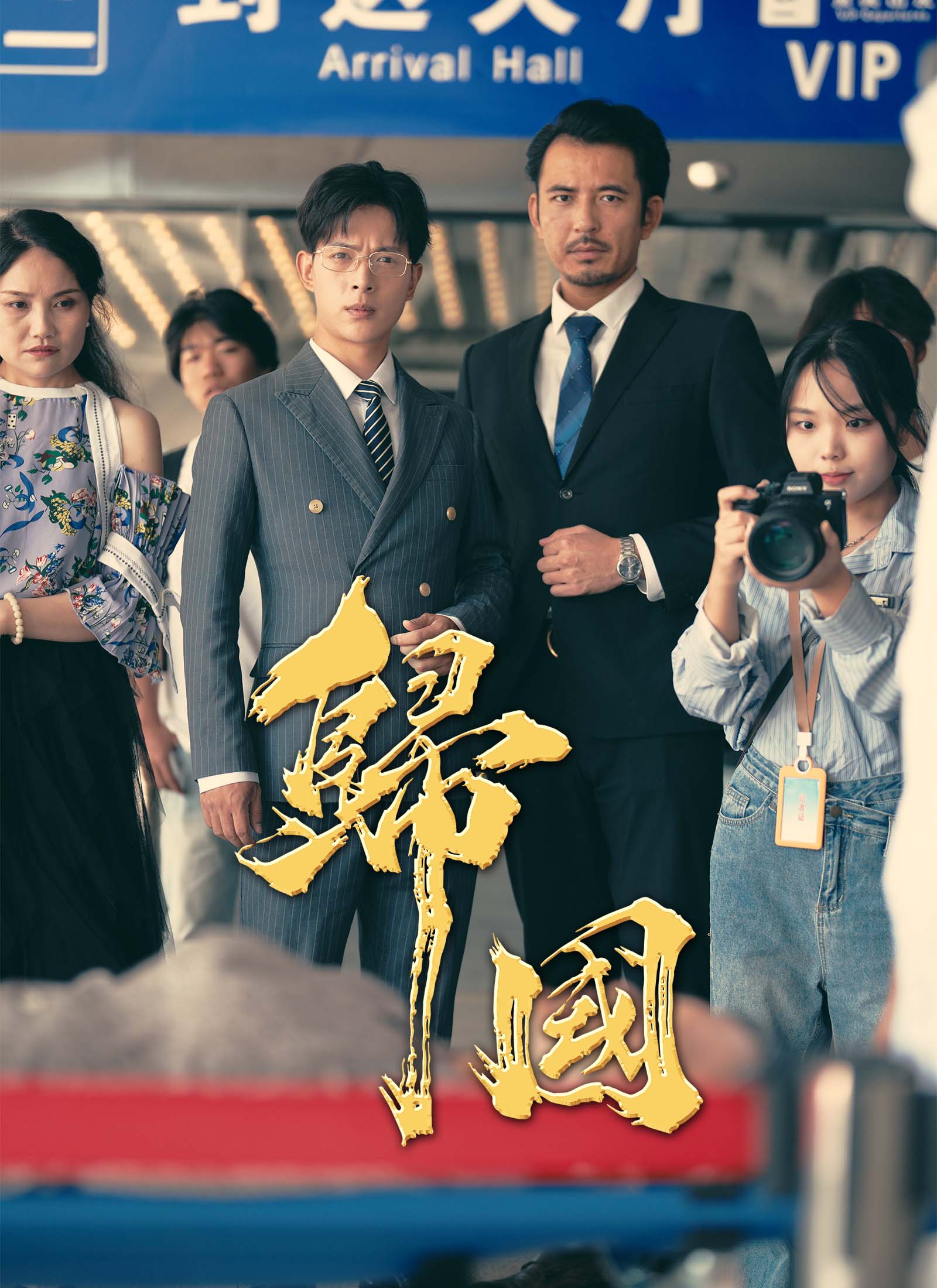 《歸國》封面