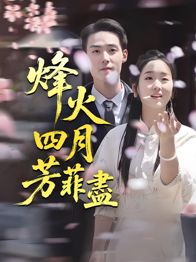 烽火四月芳菲盡