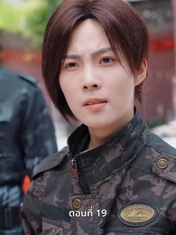 ตอนที่ 19 - สตรีผู้ไม่ยอมแพ้
