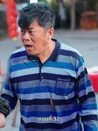 ตอนที่ 32 - สตรีผู้ไม่ยอมแพ้