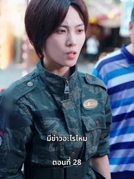 ตอนที่ 28 - สตรีผู้ไม่ยอมแพ้