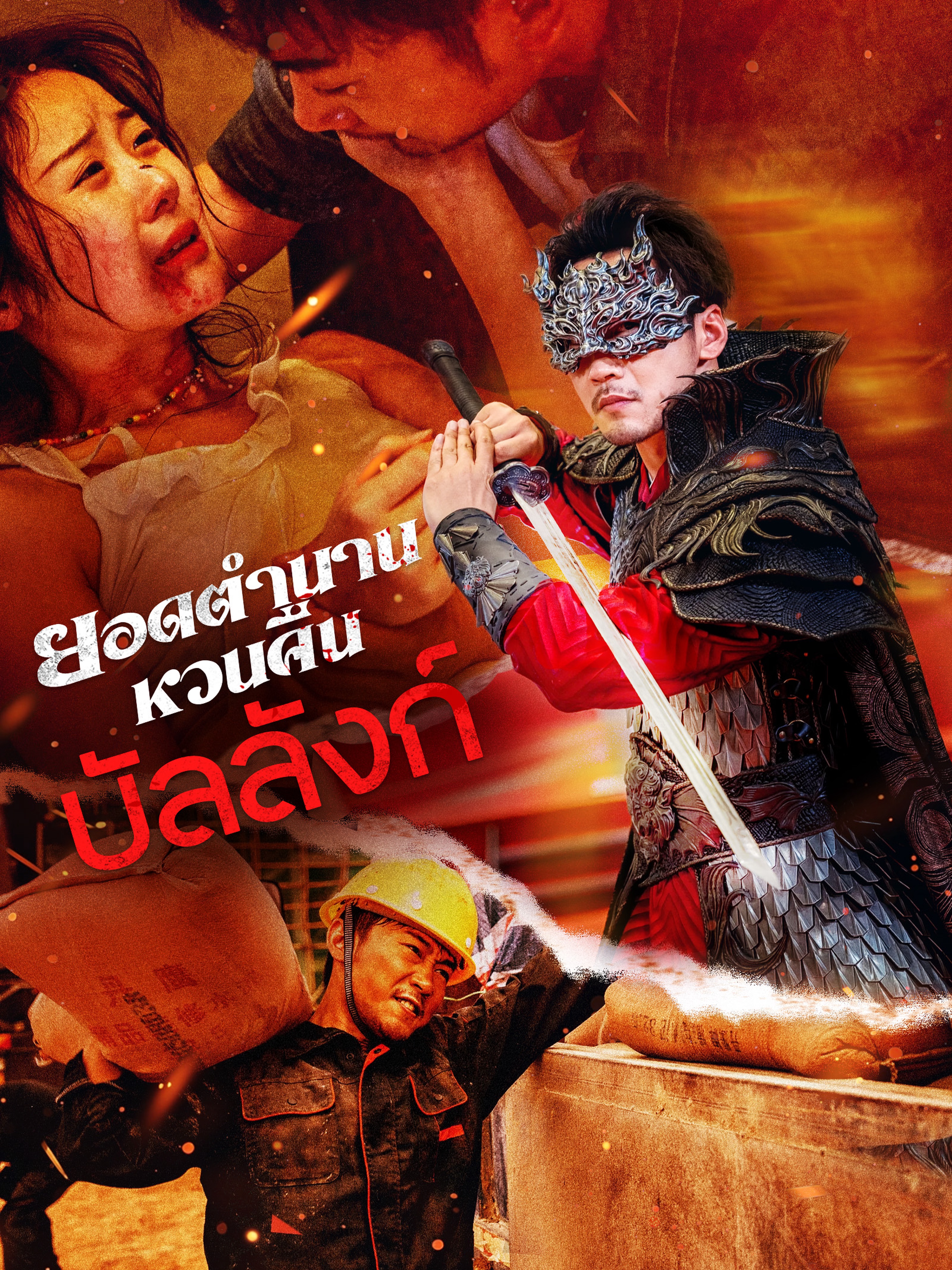 ยอดตำนานหวนคืนบัลลังก์ (พากย์ไทย)