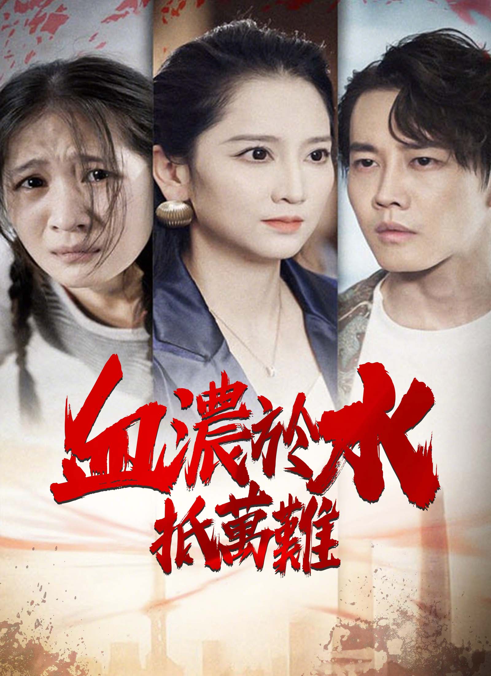 《血濃於水抵萬難》封面
