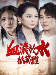 血濃於水抵萬難