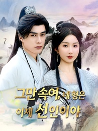그만 속여, 네 형은 이제 선인이야