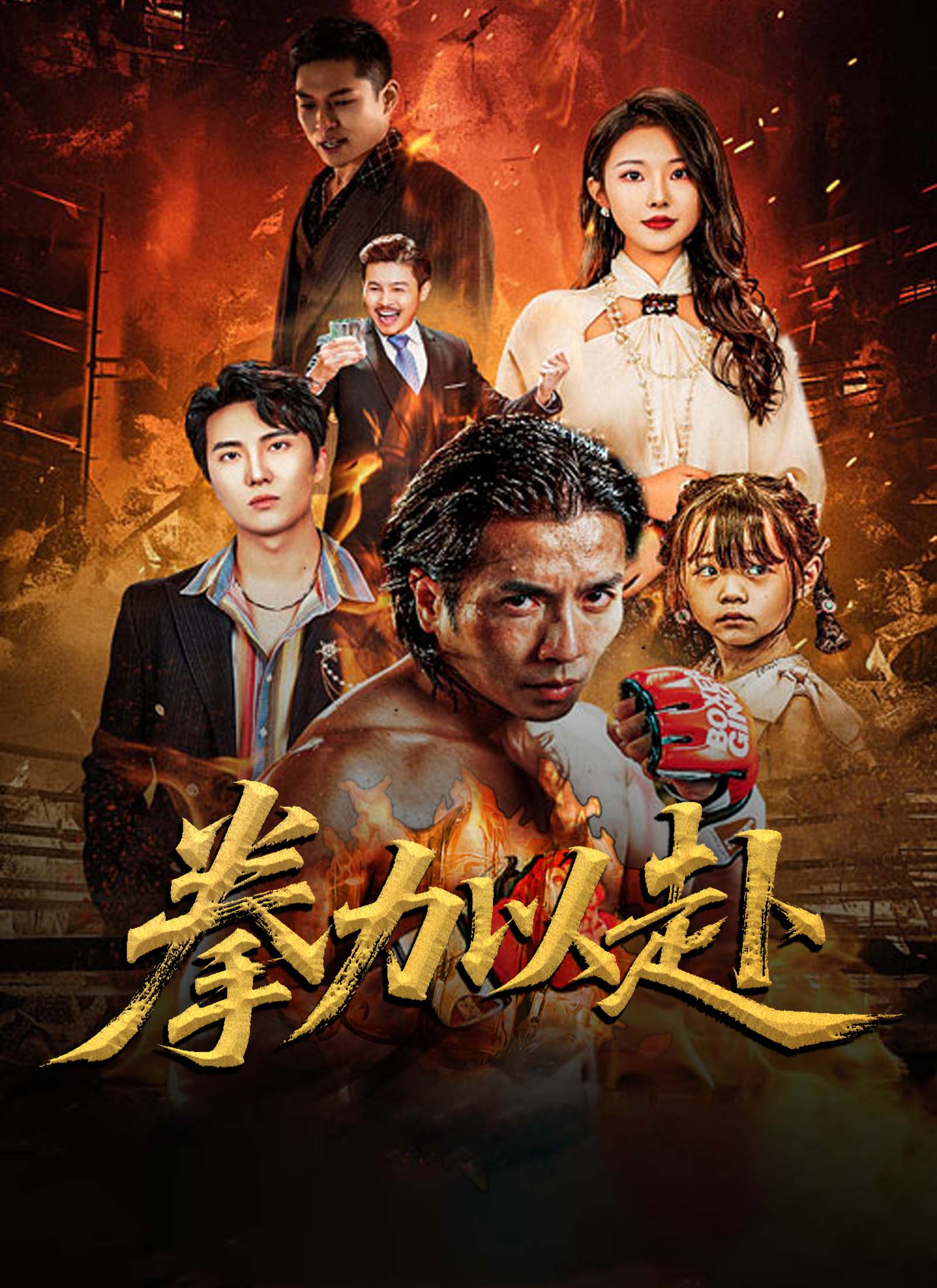 《拳力以赴》封面