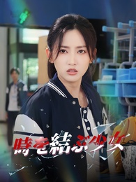 時を結ぶ少女