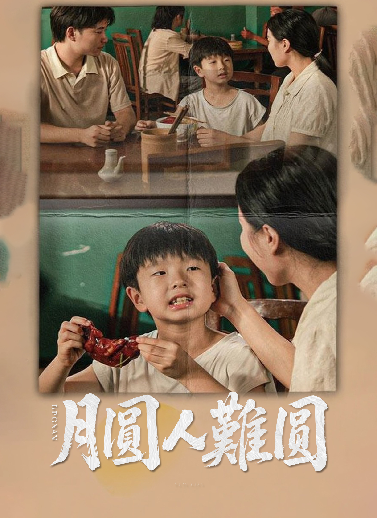 《月圓人難圓》封面