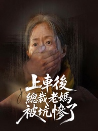 上車後，總裁老媽被坑慘了