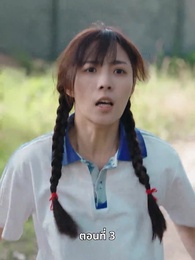 สตรีผู้ไม่ยอมแพ้ - Episode 3