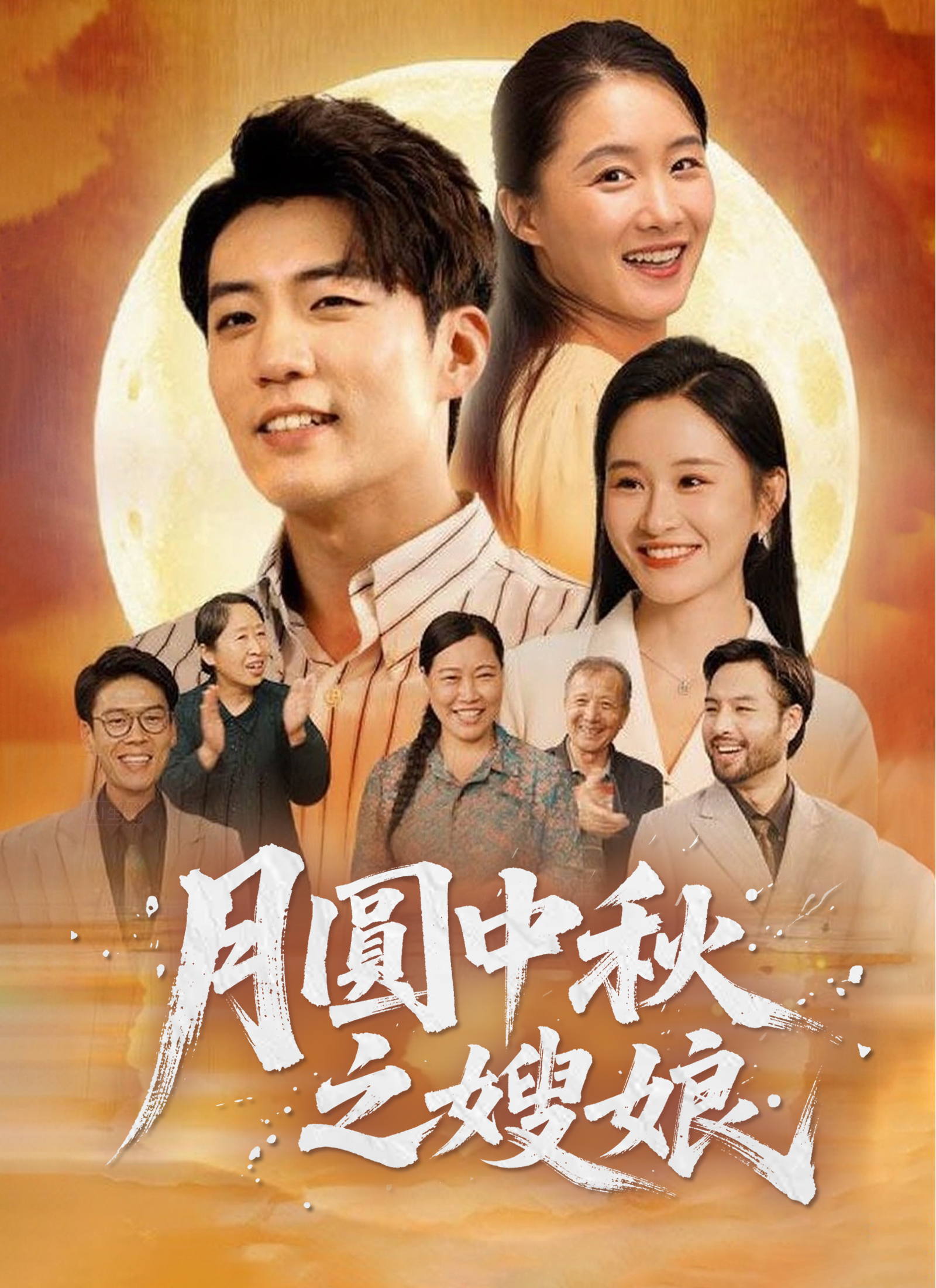《月圓中秋之嫂娘》封面
