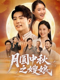 月圓中秋之嫂娘