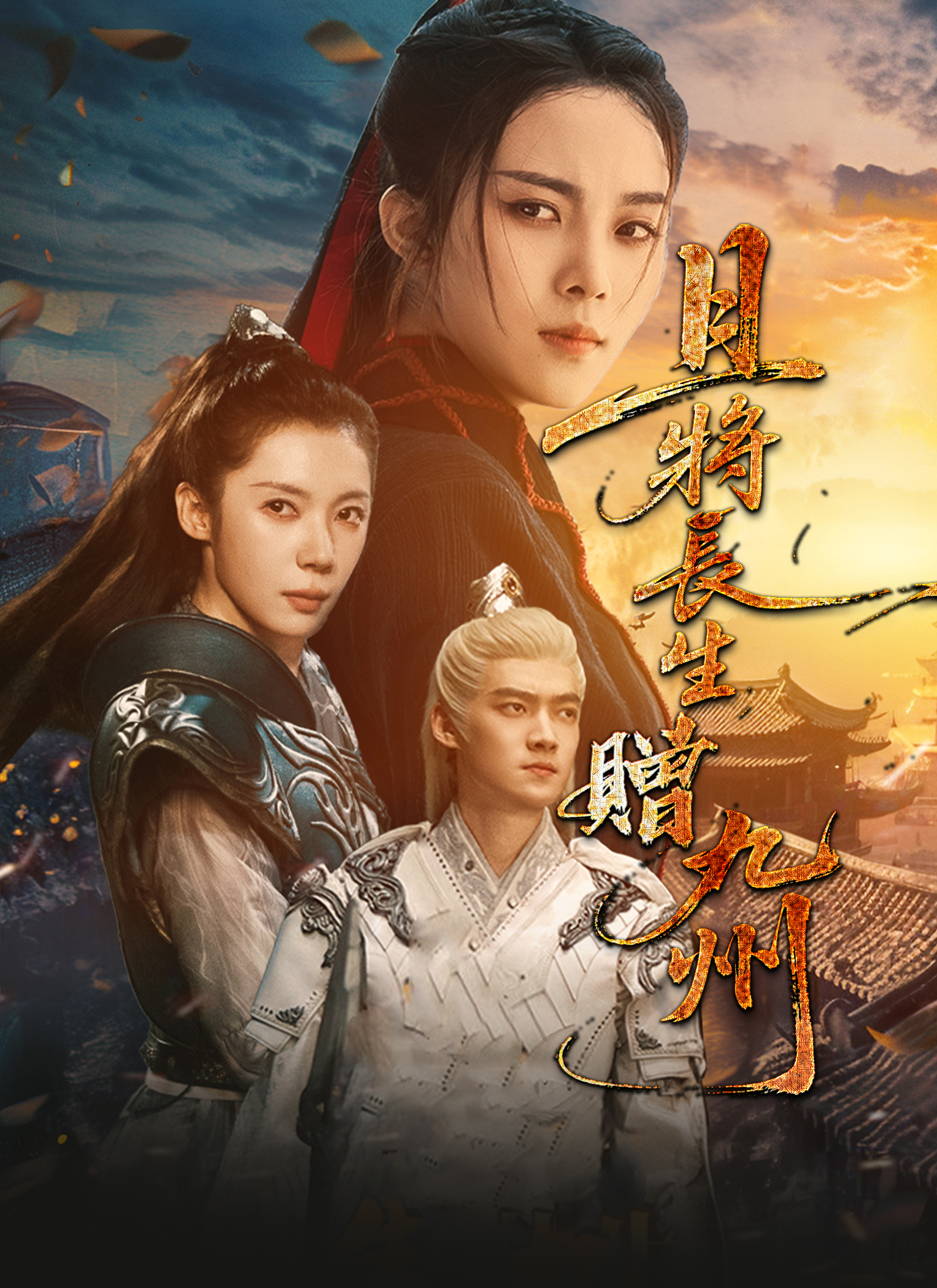 《且將長生贈九州》封面