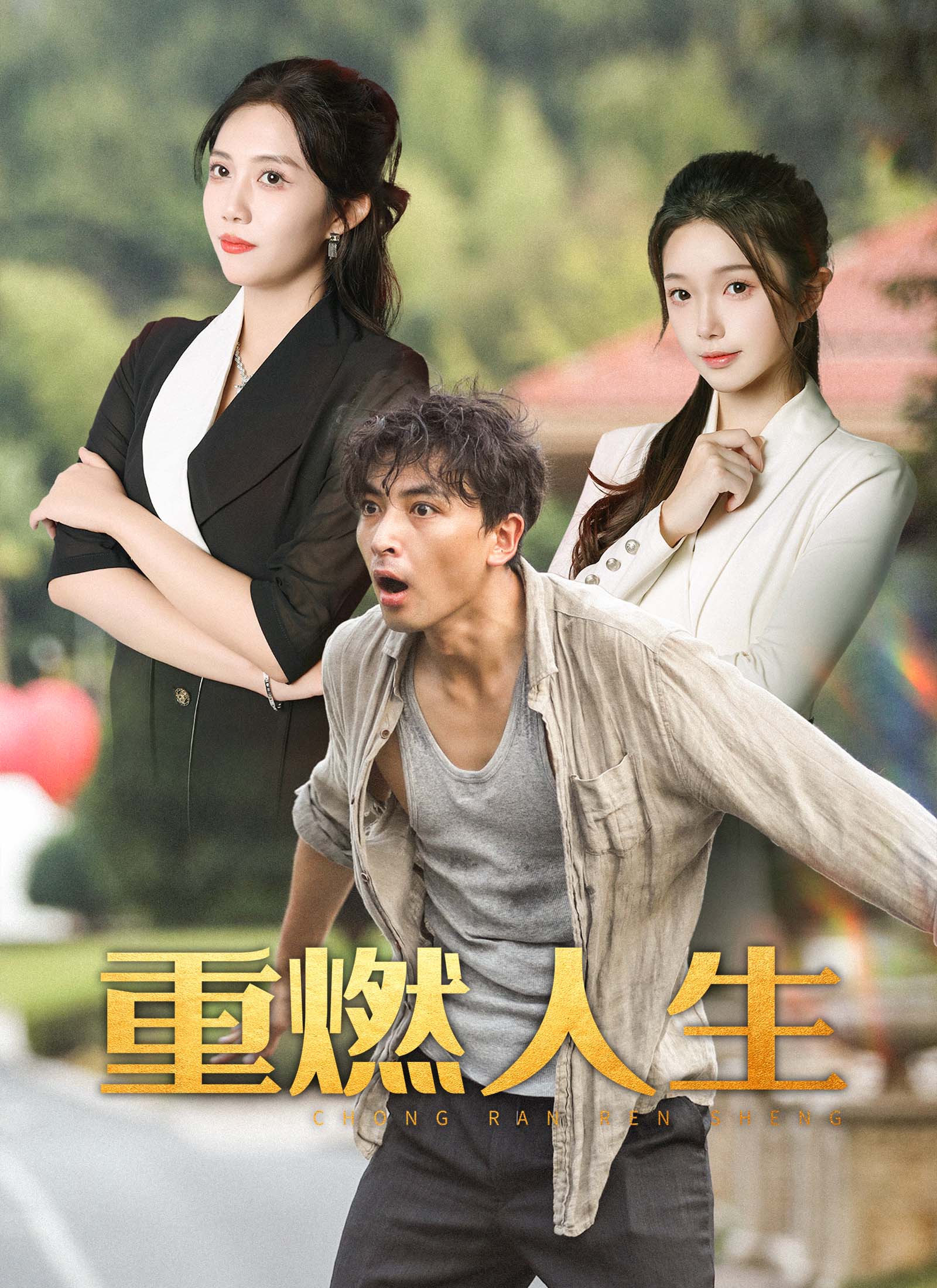 《重燃人生》封面