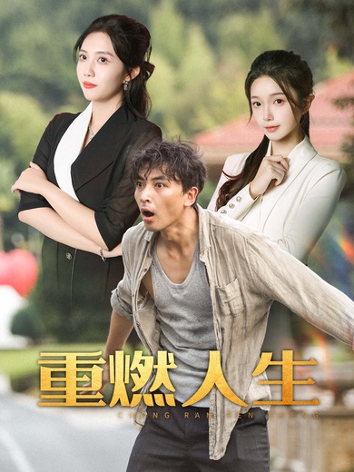 重燃人生