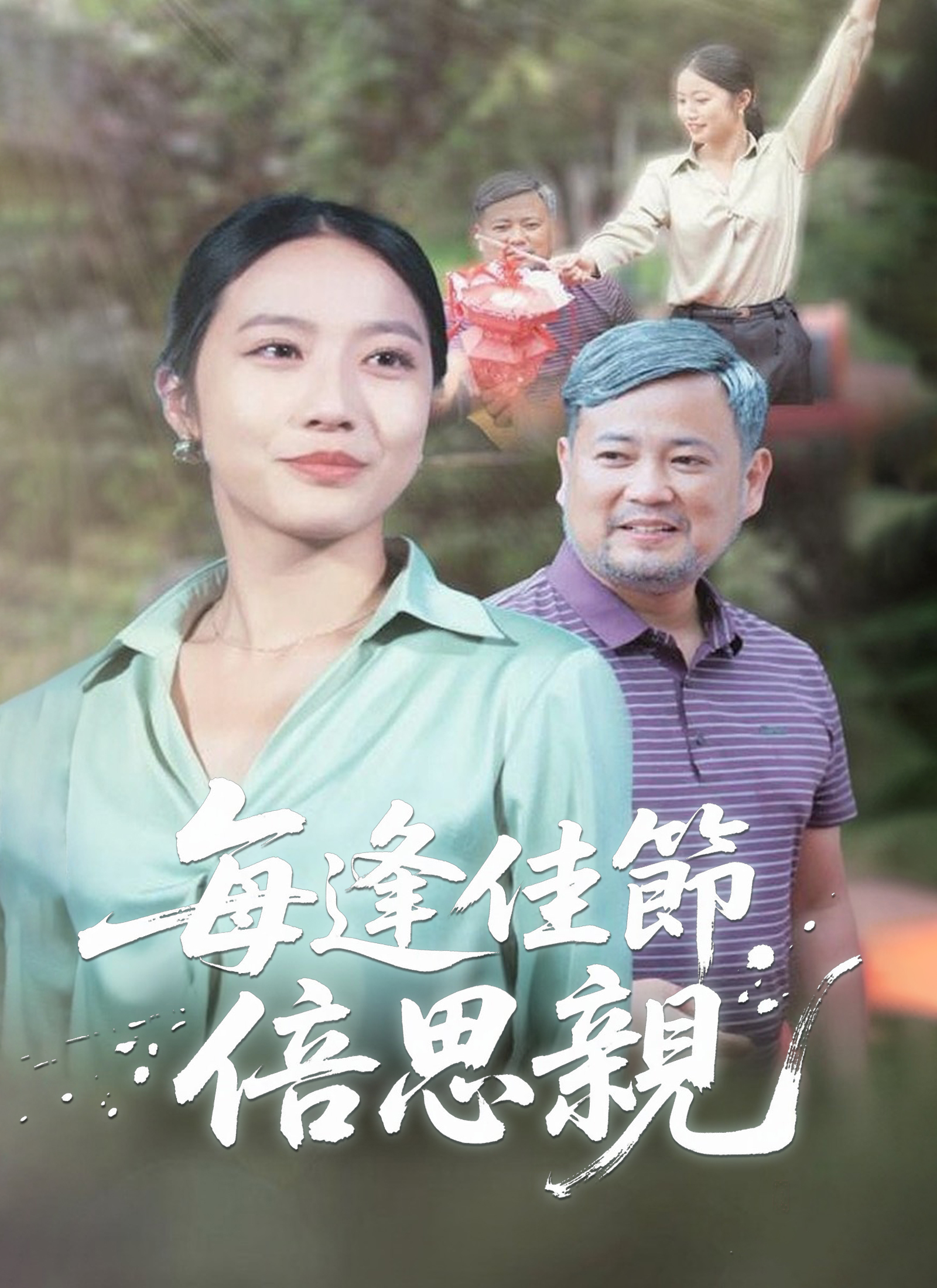 《每逢佳節倍思親》封面